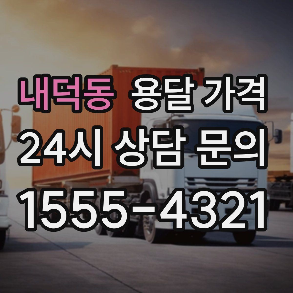 내덕동 용달 가격 예약 취소 시 주의할 점