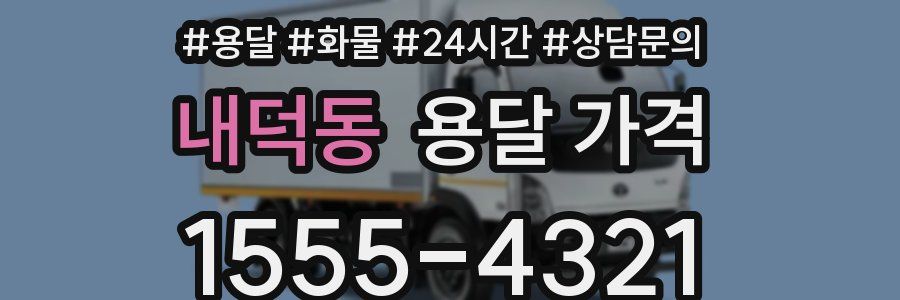 내덕동 용달 가격