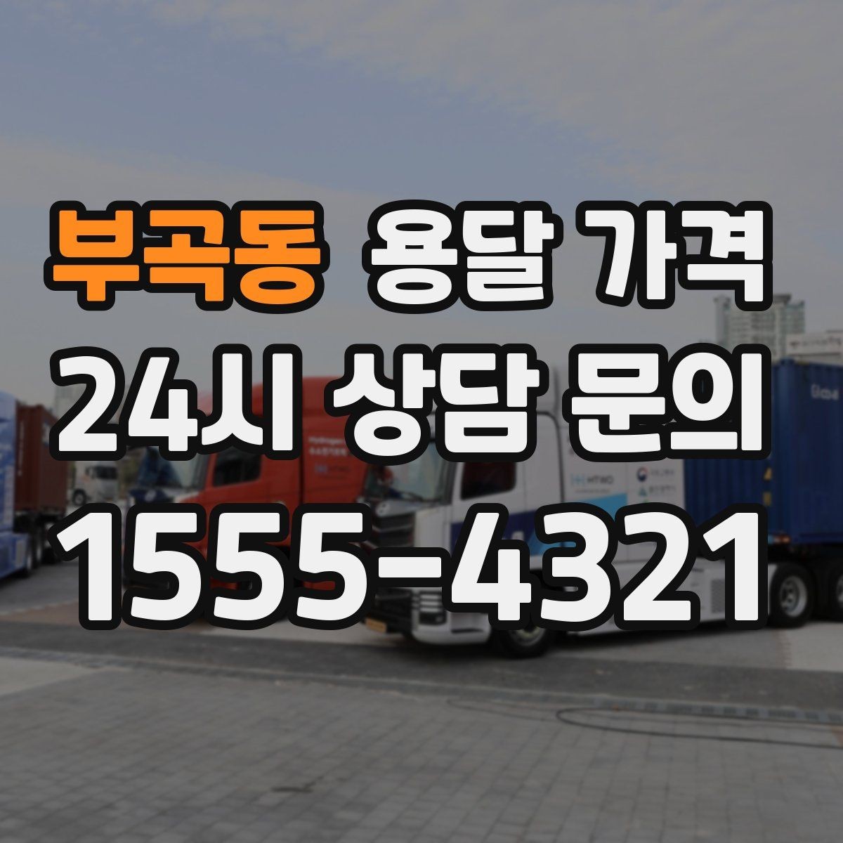 부곡동 용달 가격 짐 줄이면 비용도 줄어드는 이유