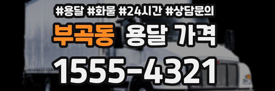 부곡동 용달 가격