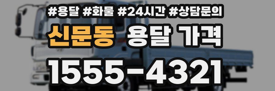 신문동 용달 가격