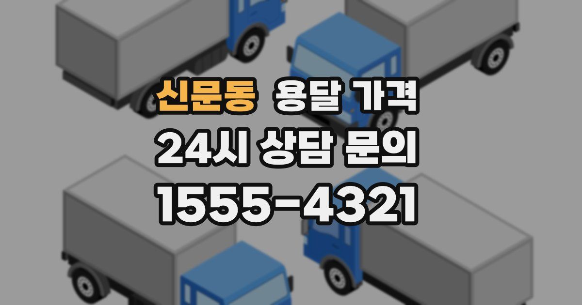 신문동 용달 가격