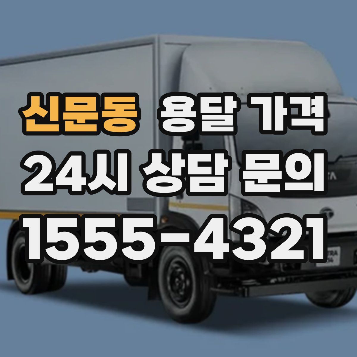 신문동 용달 가격