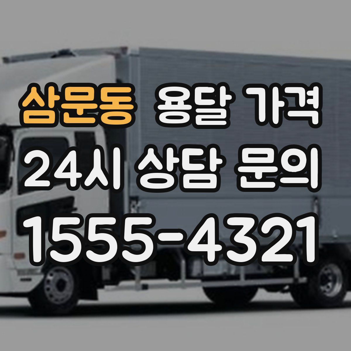 삼문동 용달 가격