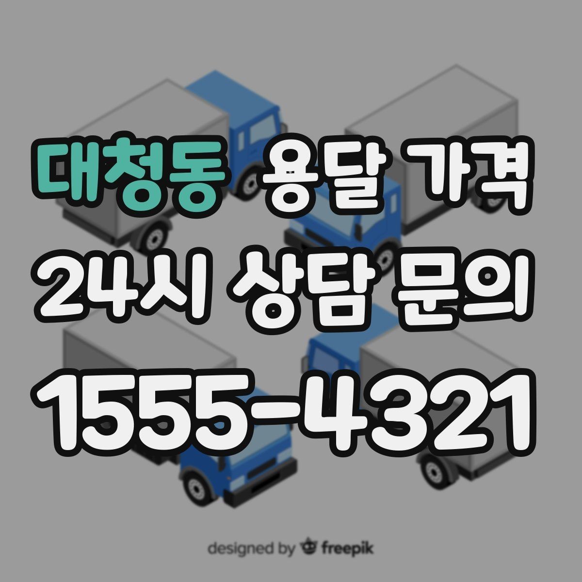 대청동 용달 가격 당일 예약 가능 여부