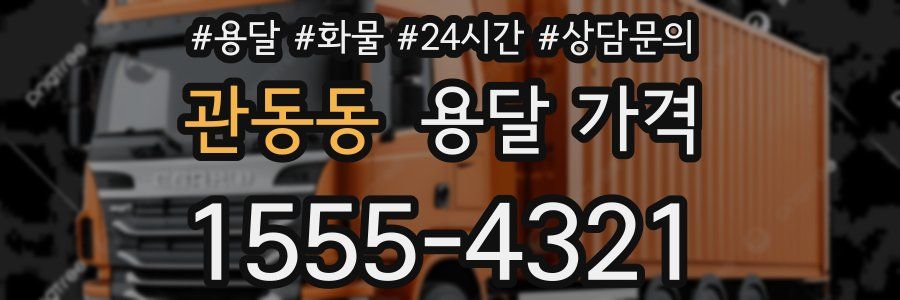 관동동 용달 가격