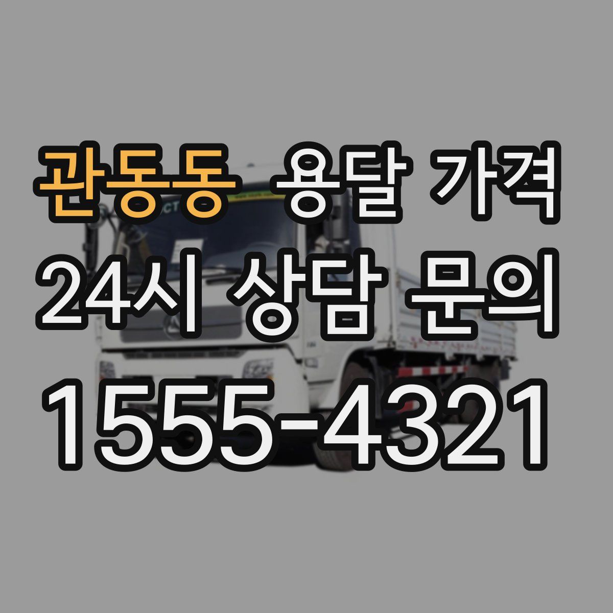 관동동 용달 가격