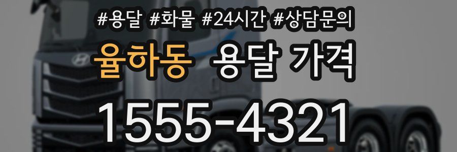 율하동 용달 가격