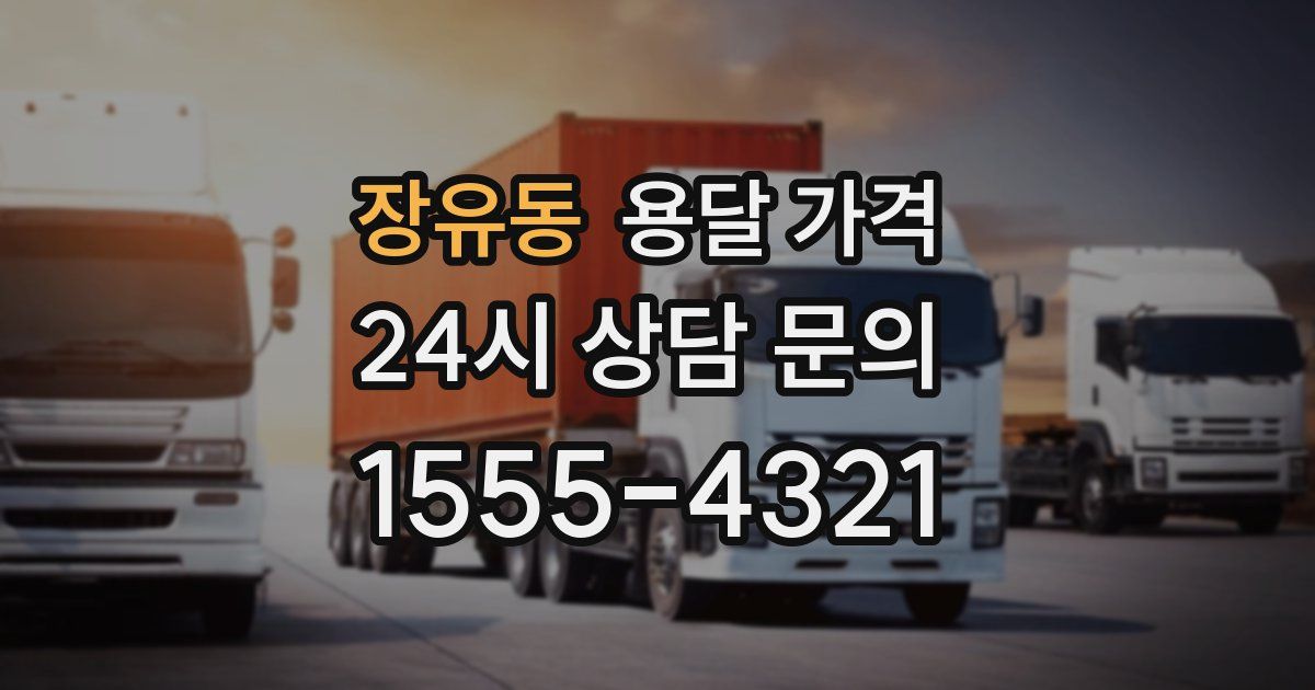 장유동 용달 가격