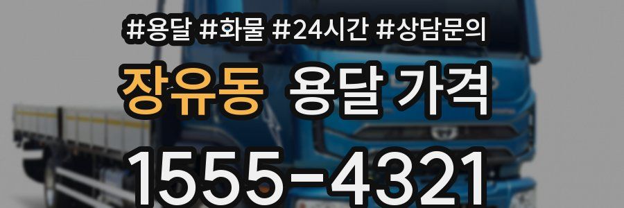 장유동 용달 가격