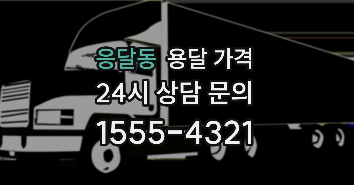 응달동 용달 가격