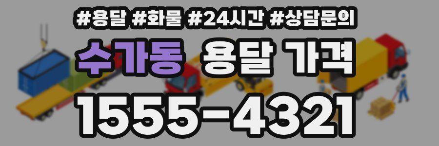 수가동 용달 가격