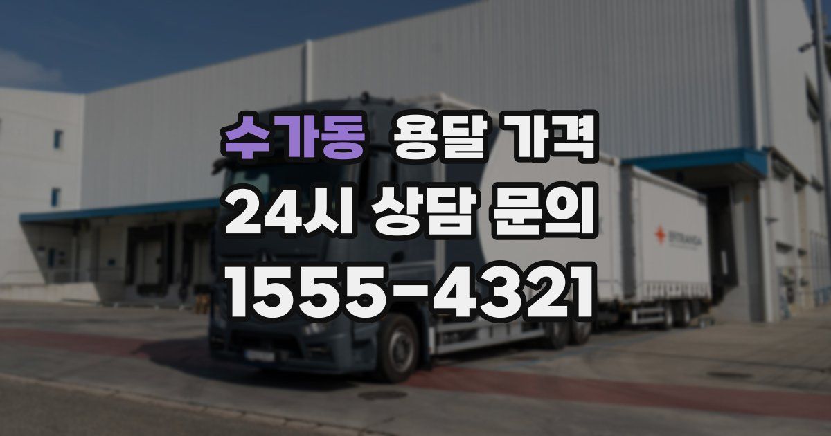 수가동 용달 가격