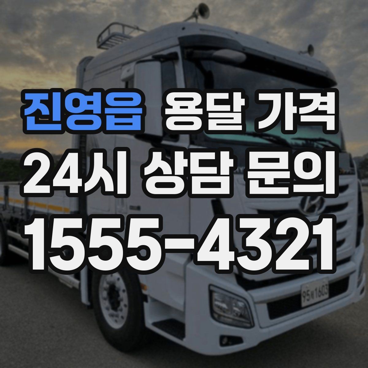 진영읍 용달 가격 기사 도움 포함 여부에 따른 차이