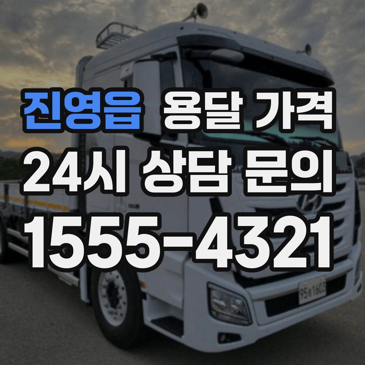 진영읍 용달 가격