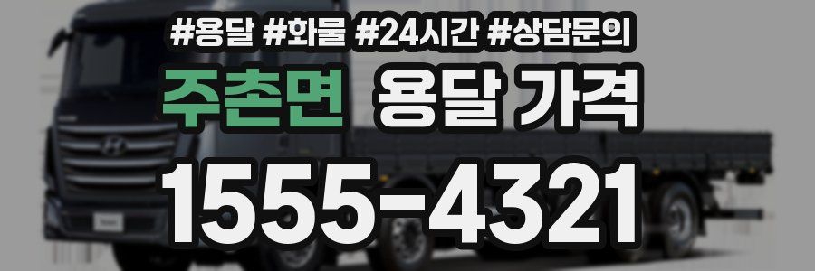 주촌면 용달 가격