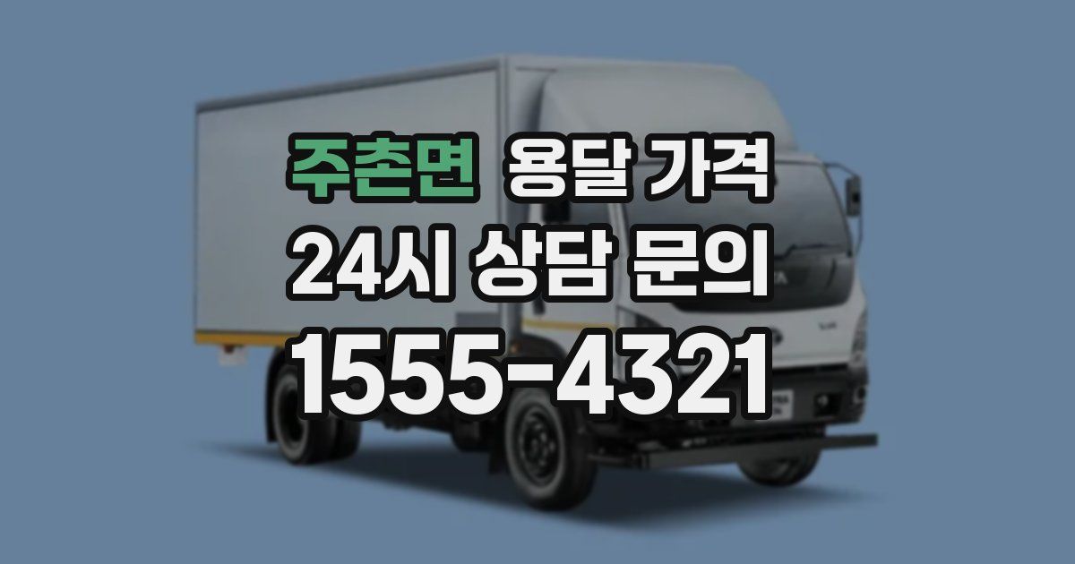 주촌면 용달 가격