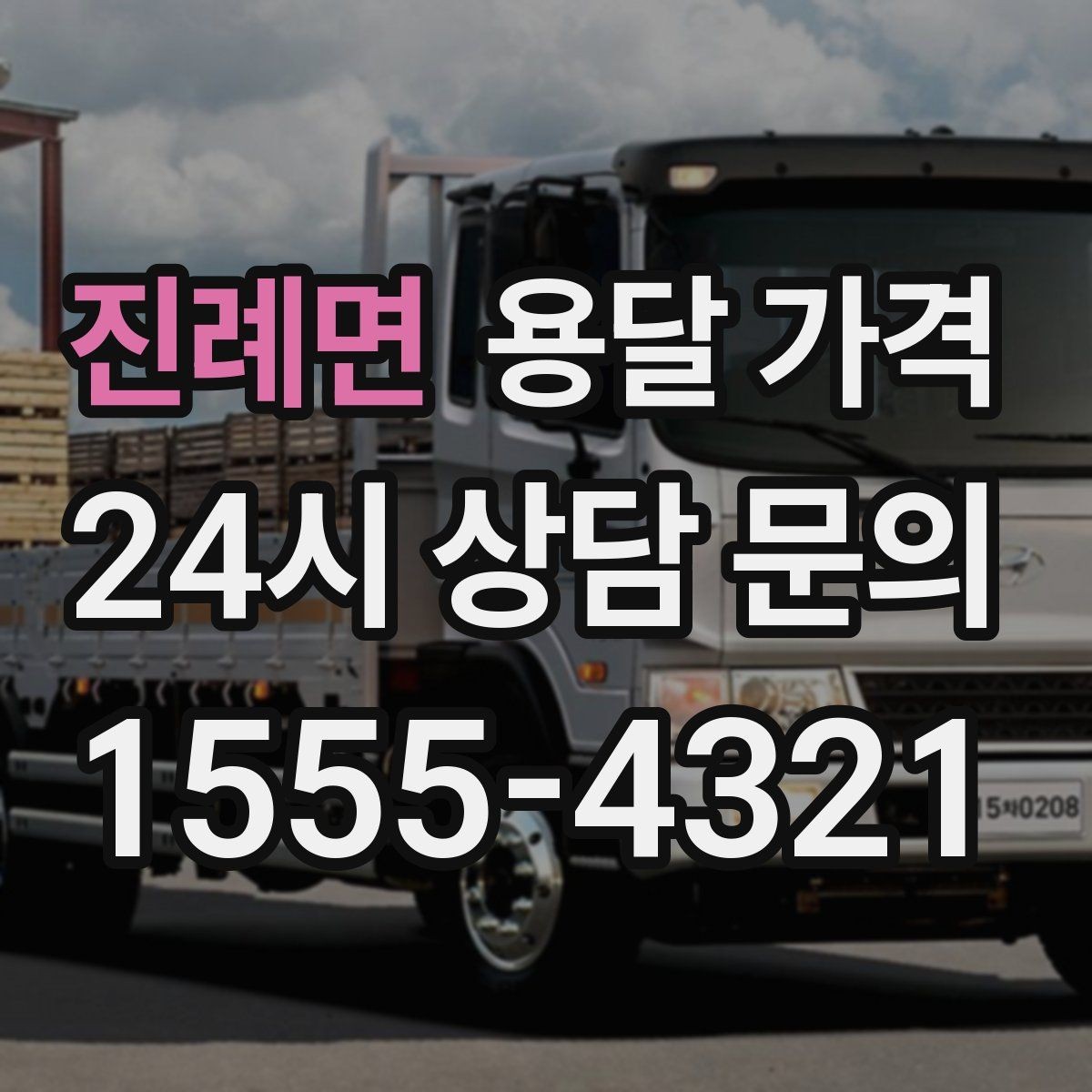 진례면 용달 가격 실제 이용 후기 기준 정리
