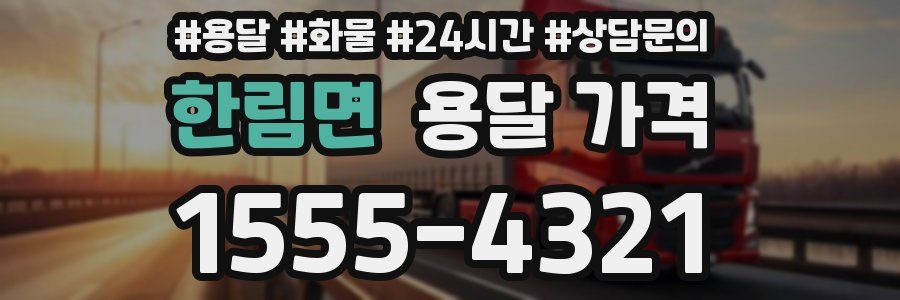 한림면 용달 가격