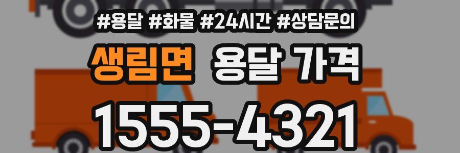 생림면 용달 가격