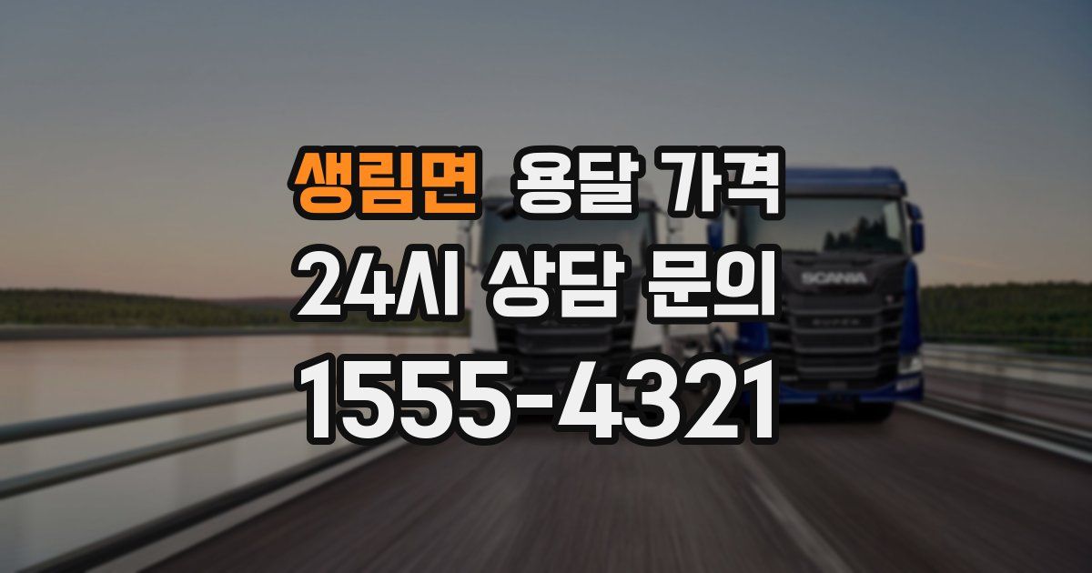 생림면 용달 가격