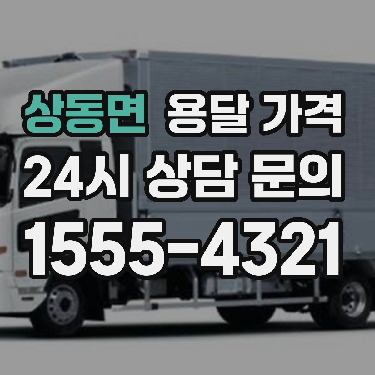 상동면 용달 가격 비교할 때 놓치기 쉬운 조건들