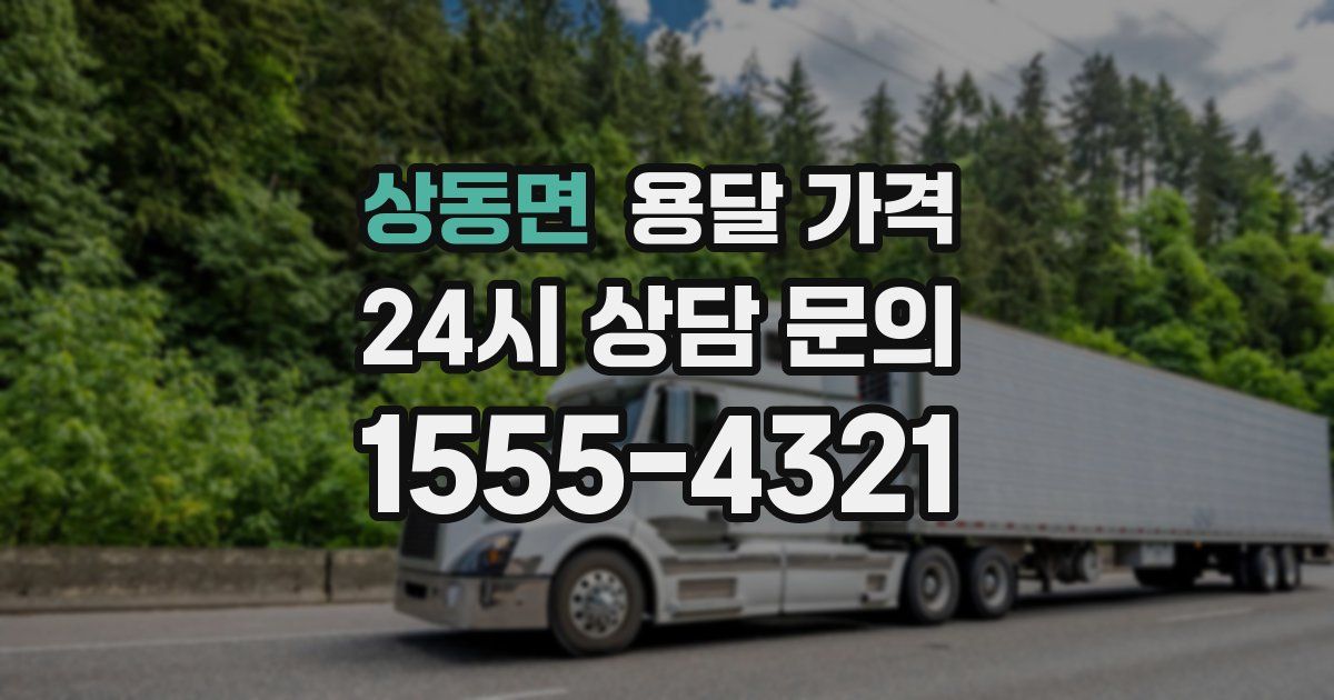 상동면 용달 가격