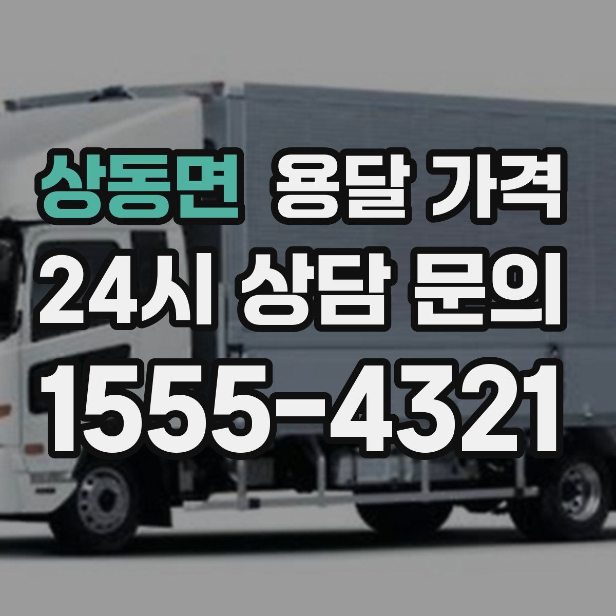 상동면 용달 가격