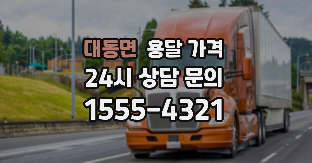 대동면 용달 가격