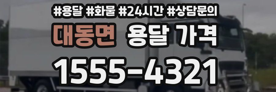 대동면 용달 가격