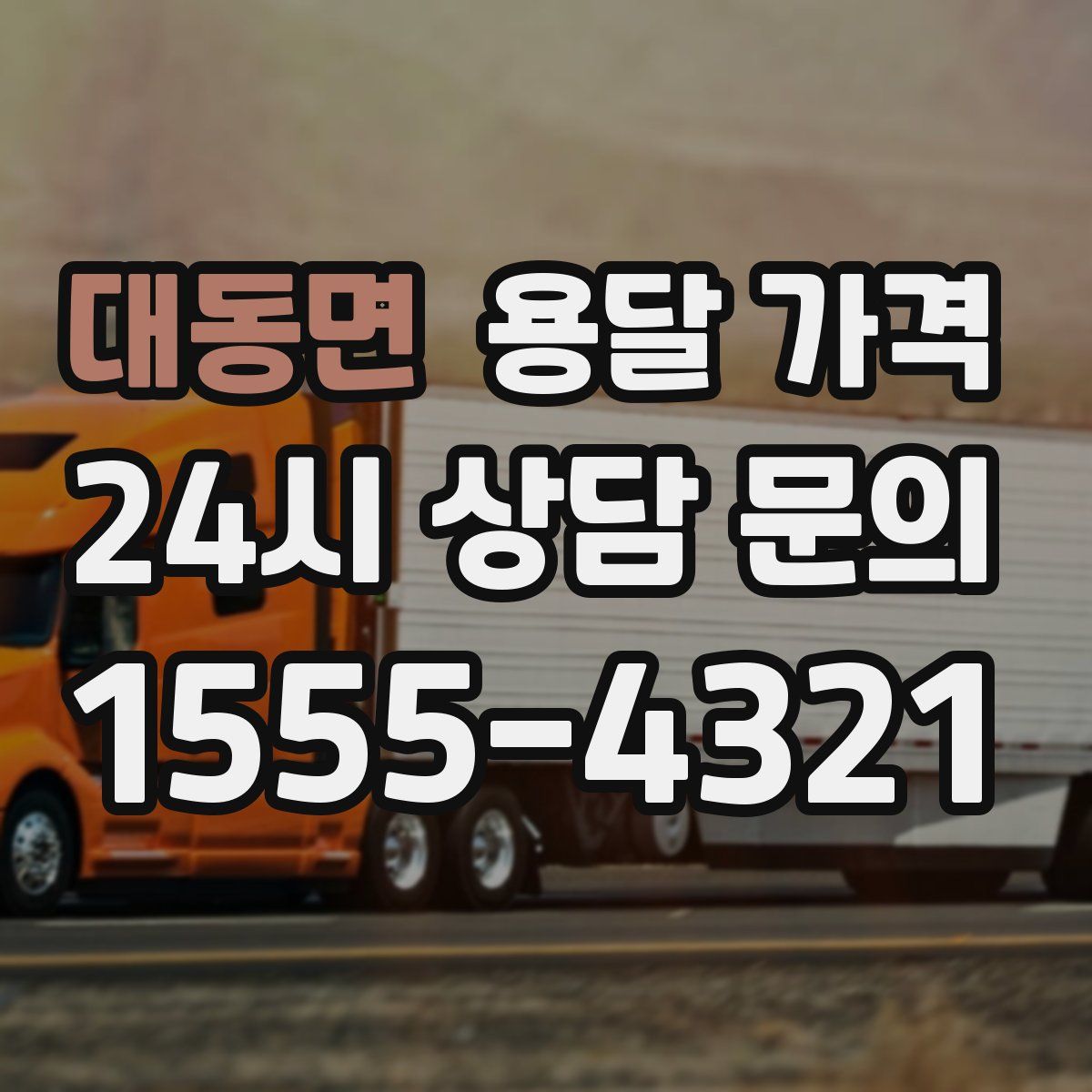 대동면 용달 가격