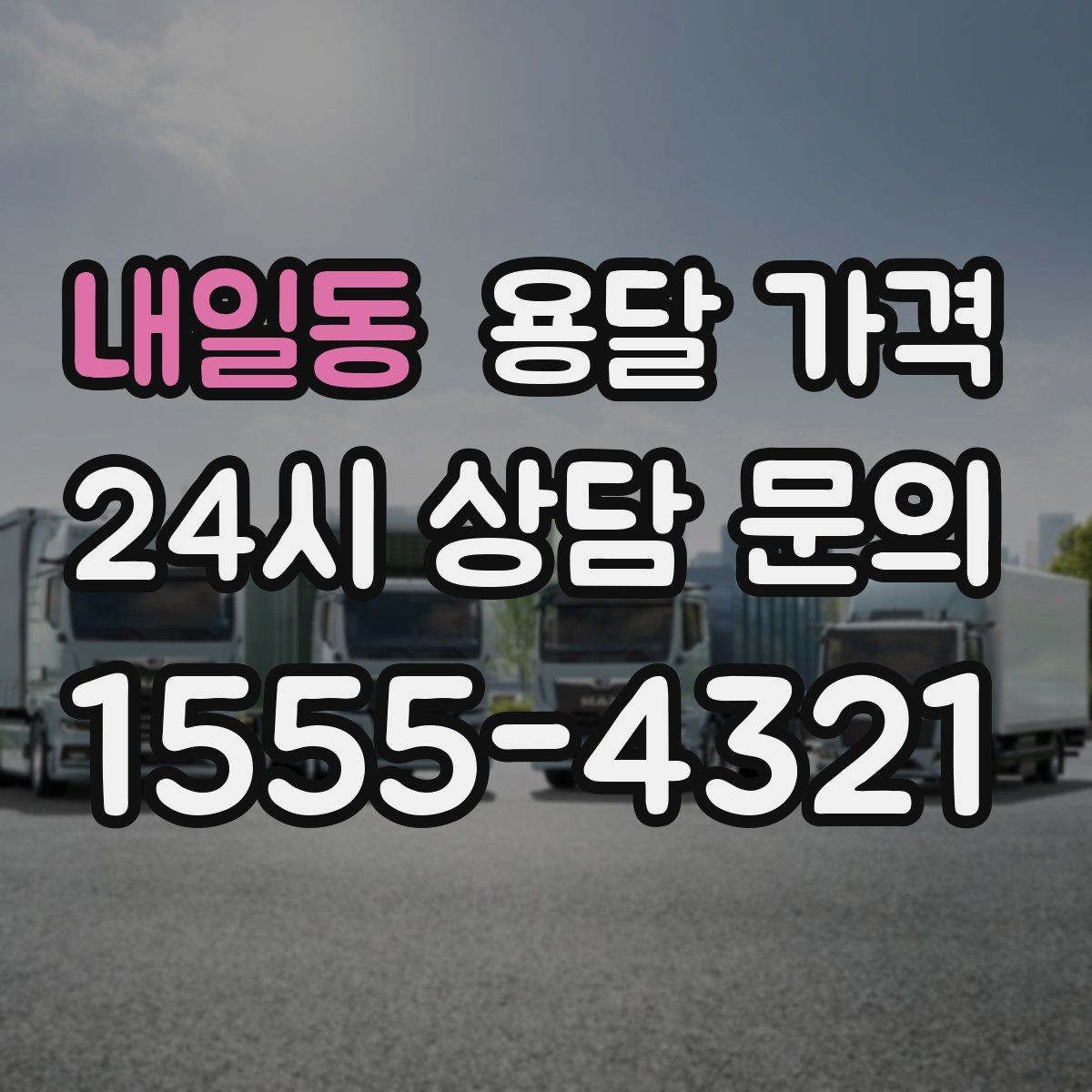 내일동 용달 가격 짐 운반 동선에 따른 차이