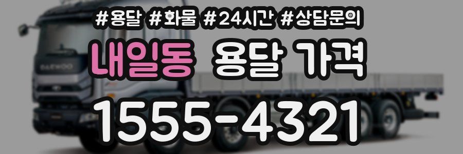 내일동 용달 가격