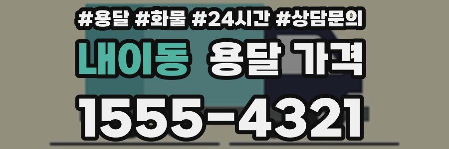 내이동 용달 가격