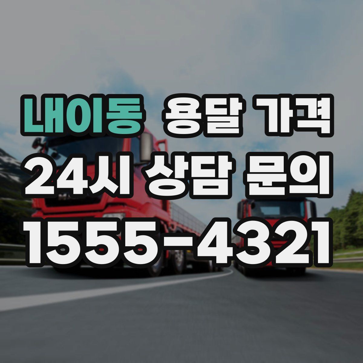 내이동 용달 가격