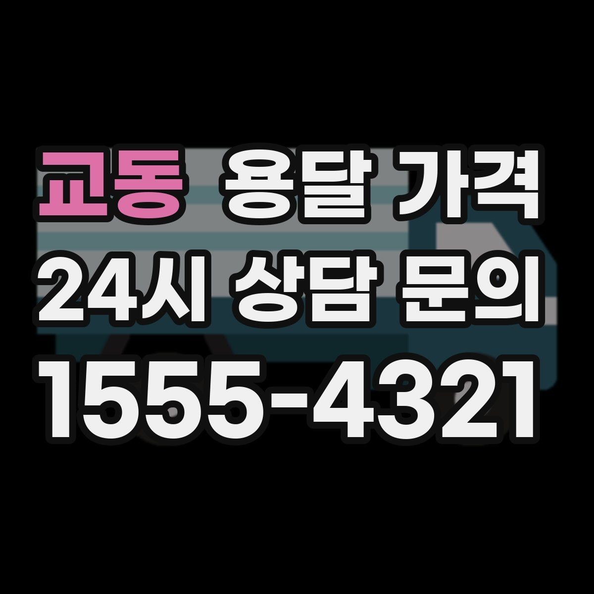 교동 용달 가격 사다리차 필요 여부 판단 기준