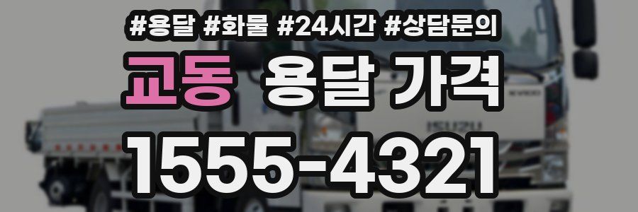 교동 용달 가격