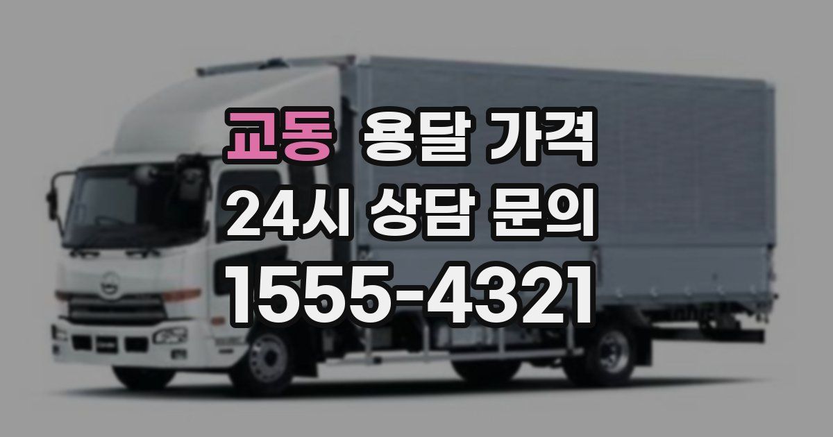 교동 용달 가격