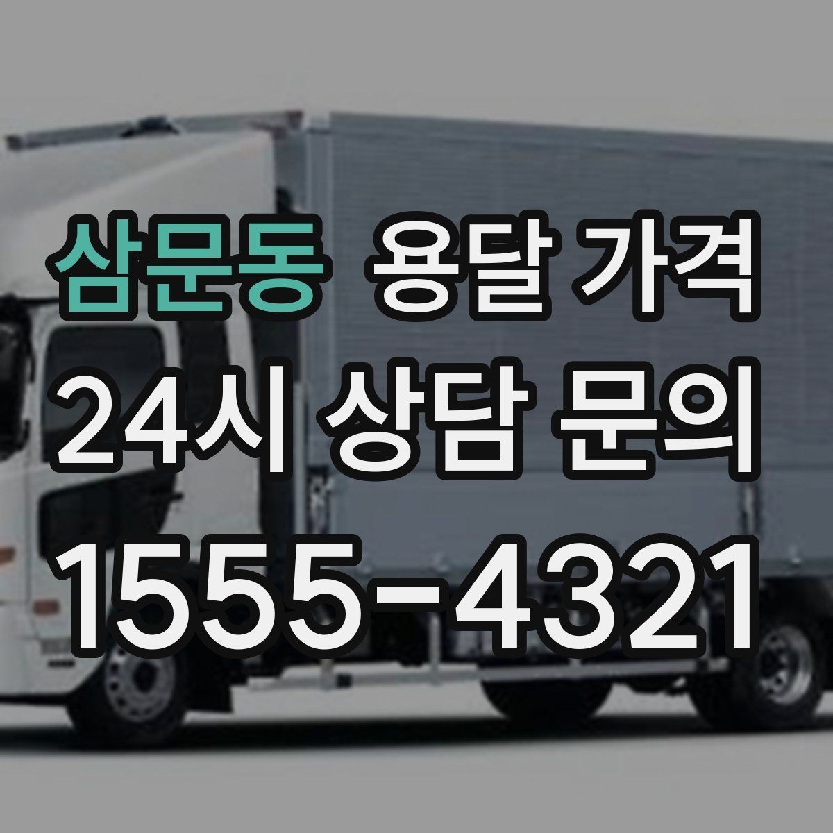 삼문동 용달 가격 냉장고 운반 시 주의할 점