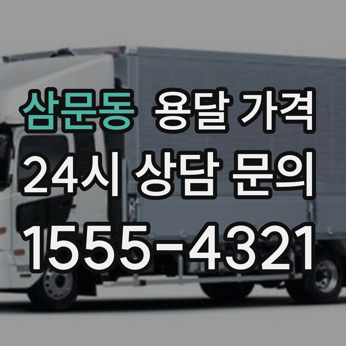 삼문동 용달 가격