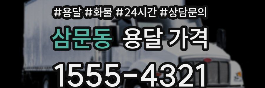 삼문동 용달 가격