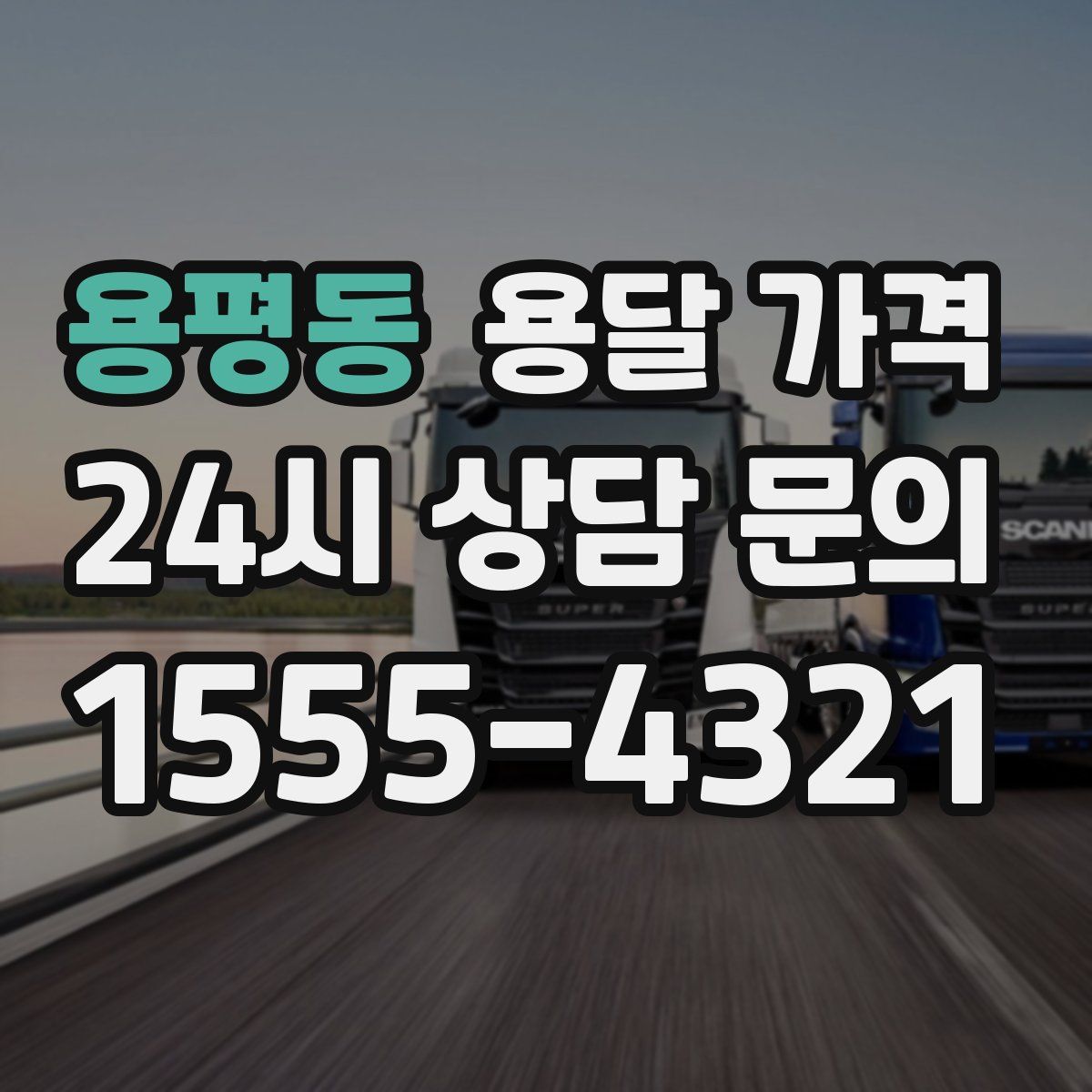 용평동 용달 가격