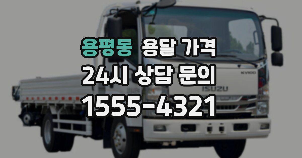 용평동 용달 가격