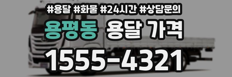 용평동 용달 가격