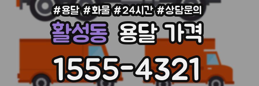 활성동 용달 가격