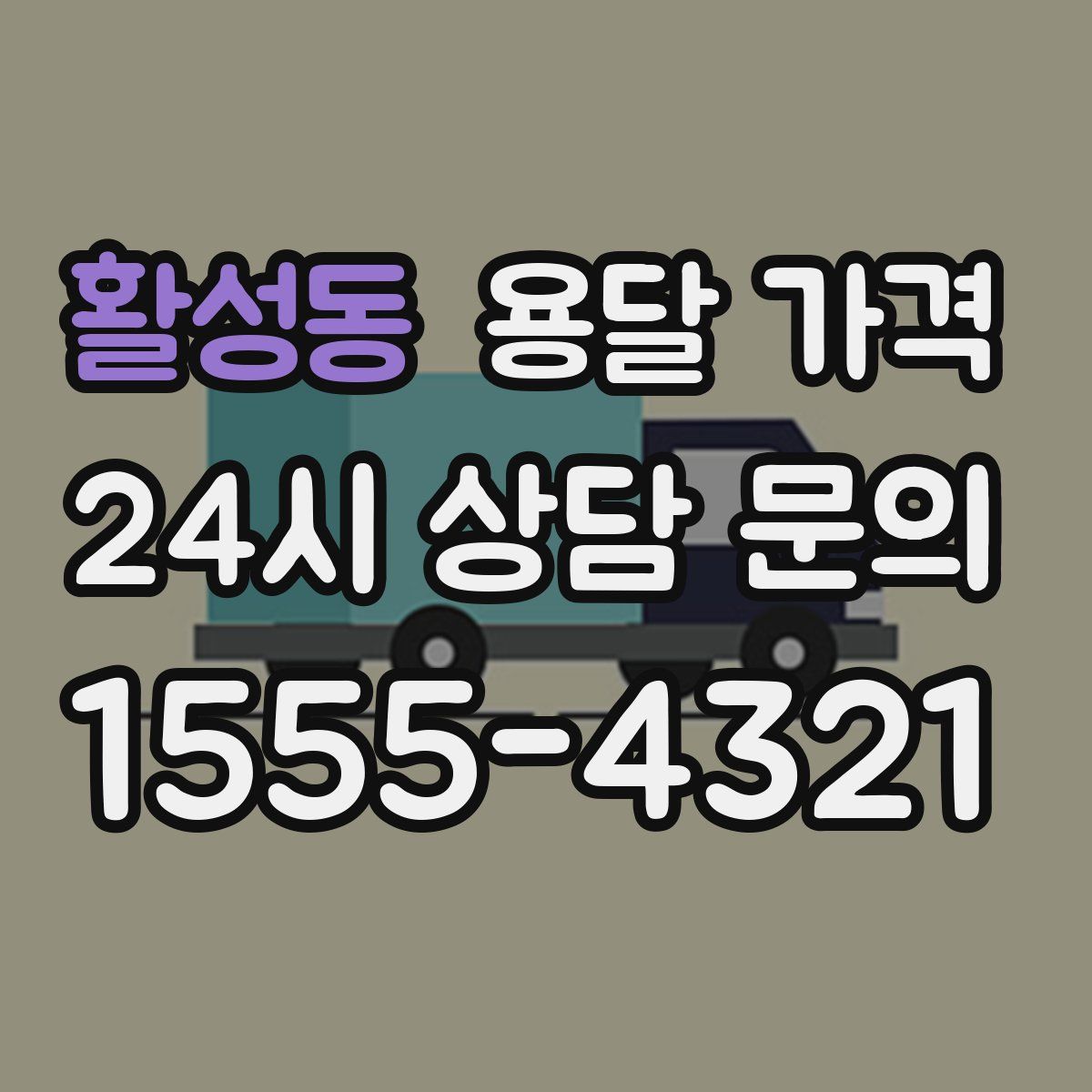 활성동 용달 가격