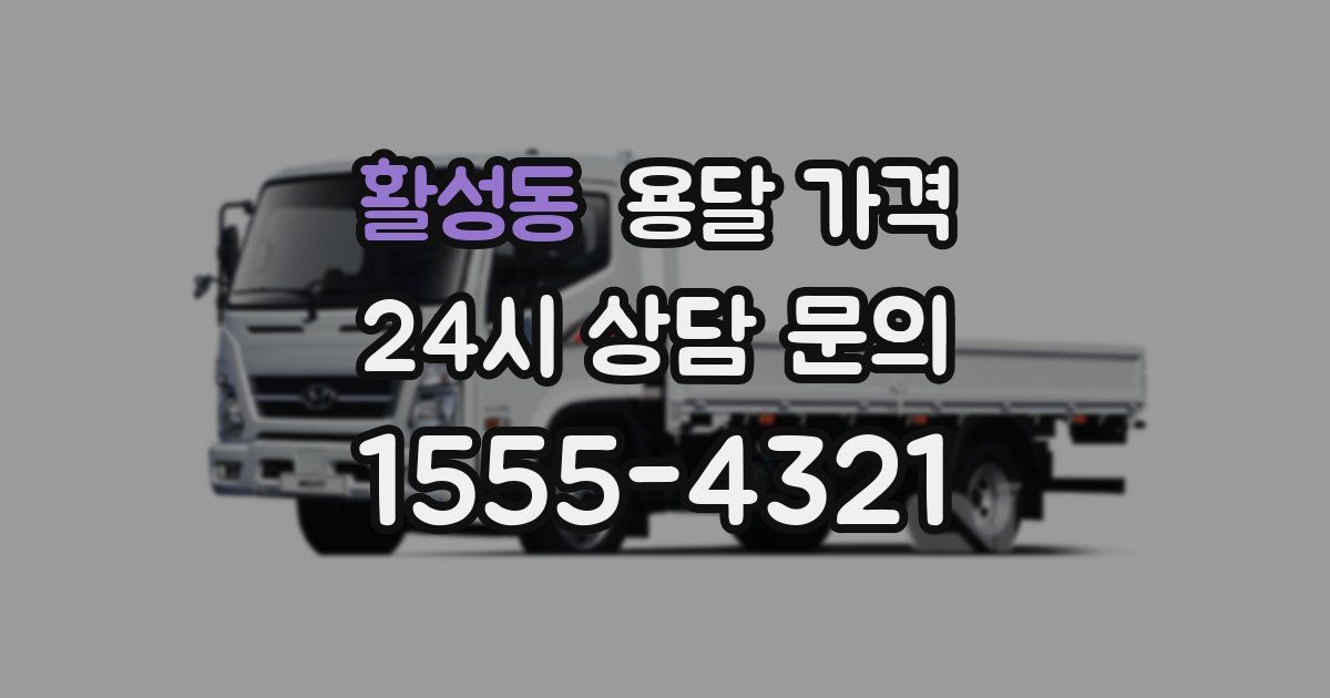 활성동 용달 가격