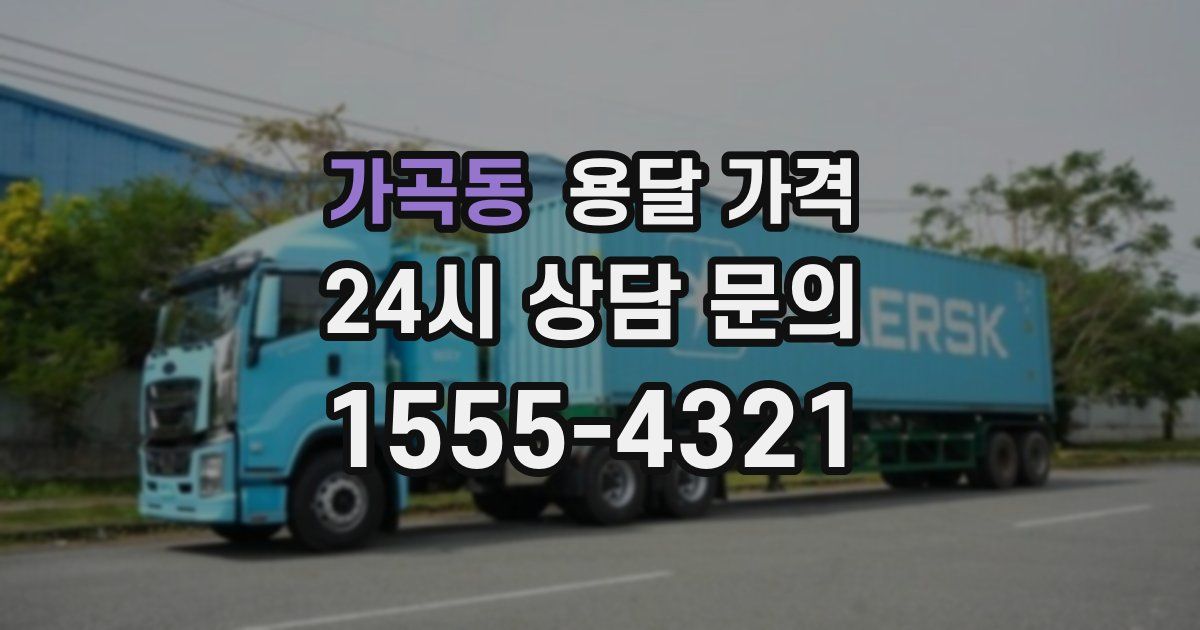 가곡동 용달 가격