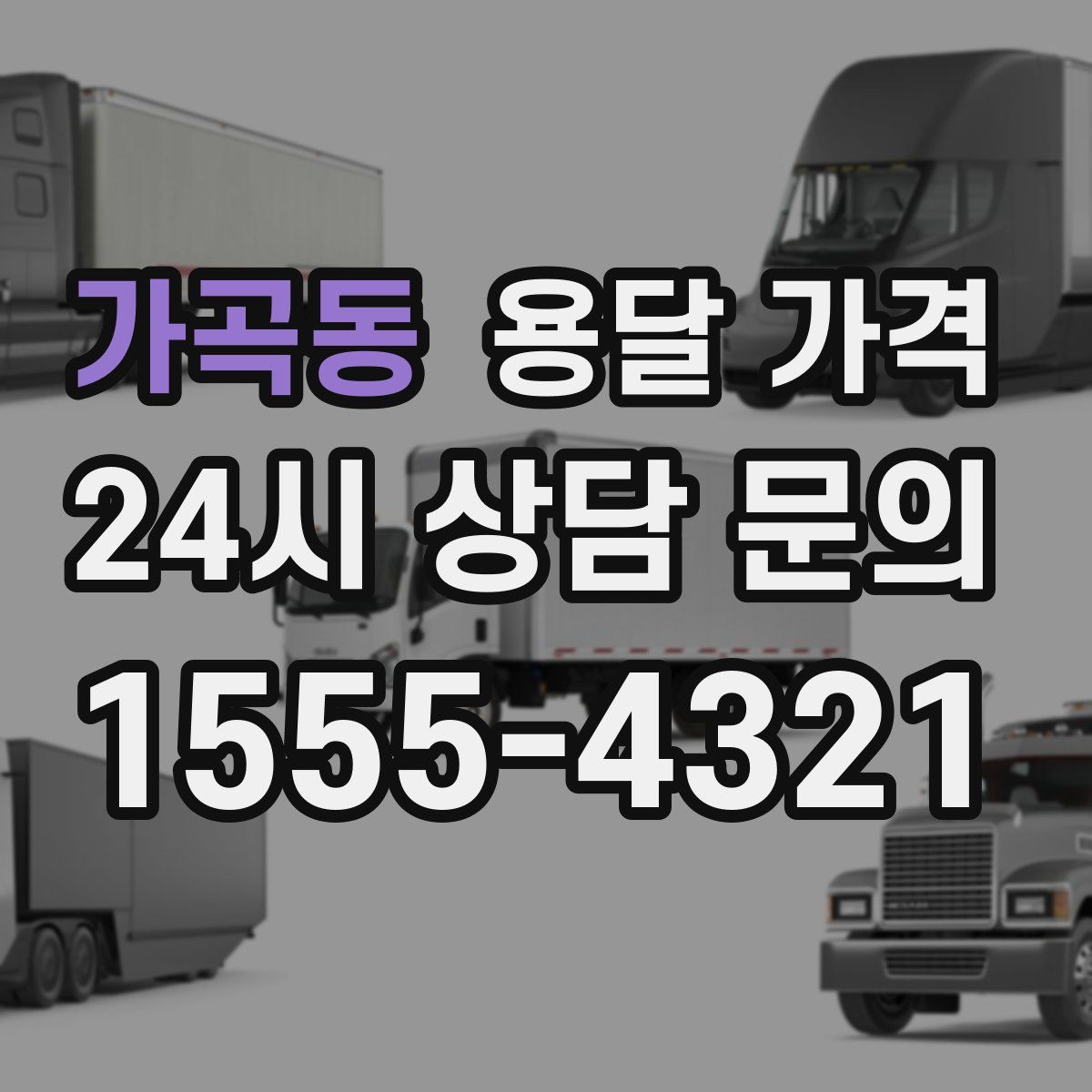 가곡동 용달 가격