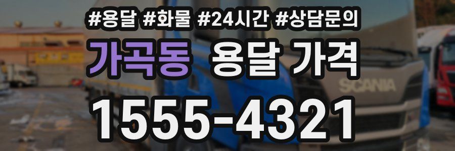 가곡동 용달 가격